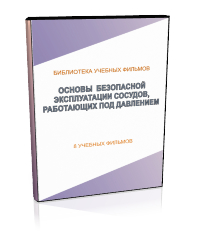 Основы безопасной эксплуатации сосудов, работающих под давлением - Мобильный комплекс для обучения, инструктажа и контроля знаний по охране труда, пожарной и промышленной безопасности - Учебный материал - Учебные фильмы по охране труда и промбезопасности - Основы безопасной эксплуатации сосудов, работающих под давлением - Кабинеты охраны труда otkabinet.ru