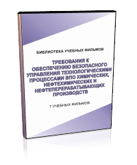 Требования к обеспечению безопасного управления технологическими процессами взрывопожароопасных хим., нефтехим. и нефтеперерабатывающих производств - Мобильный комплекс для обучения, инструктажа и контроля знаний по охране труда, пожарной и промышленной безопасности - Учебный материал - Учебные фильмы по охране труда и промбезопасности - Требования к обеспечению безопасного управления технологическими процессами взрывопожароопасных хим., нефтехим. и нефтеперерабат - Кабинеты охраны труда otkabinet.ru